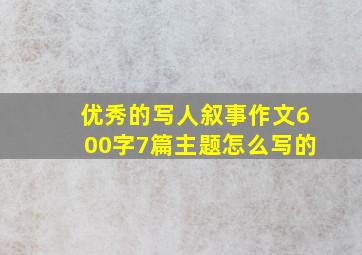 优秀的写人叙事作文600字7篇主题怎么写的