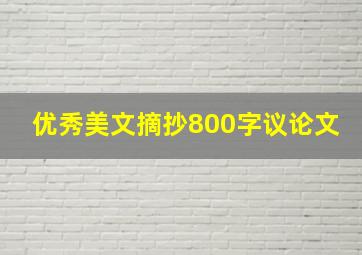 优秀美文摘抄800字议论文