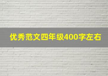 优秀范文四年级400字左右