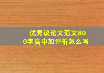 优秀议论文范文800字高中加评析怎么写