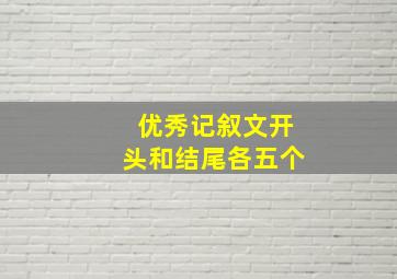 优秀记叙文开头和结尾各五个