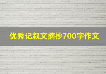 优秀记叙文摘抄700字作文