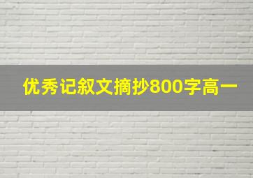 优秀记叙文摘抄800字高一