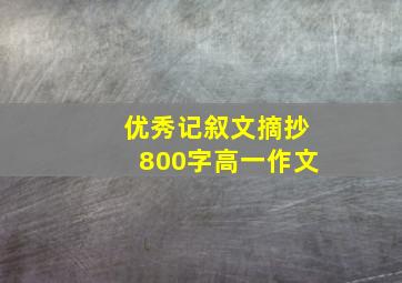 优秀记叙文摘抄800字高一作文