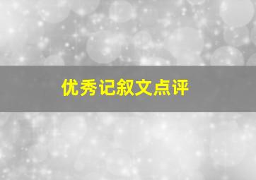 优秀记叙文点评