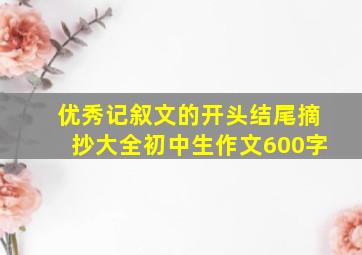 优秀记叙文的开头结尾摘抄大全初中生作文600字