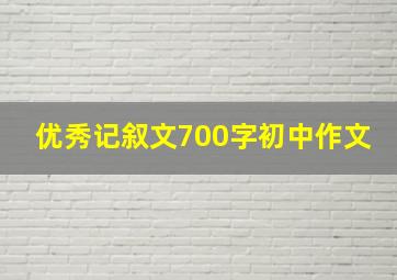 优秀记叙文700字初中作文