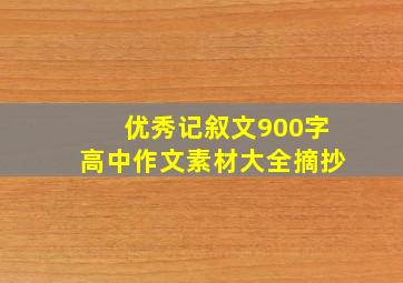 优秀记叙文900字高中作文素材大全摘抄