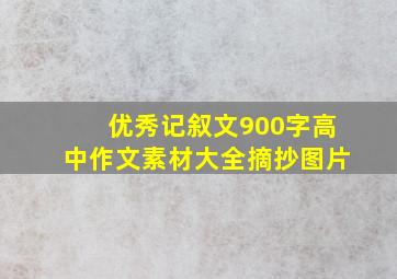 优秀记叙文900字高中作文素材大全摘抄图片