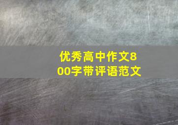 优秀高中作文800字带评语范文