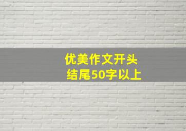 优美作文开头结尾50字以上