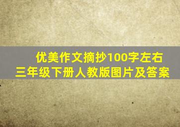 优美作文摘抄100字左右三年级下册人教版图片及答案