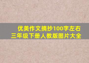 优美作文摘抄100字左右三年级下册人教版图片大全