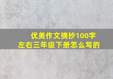 优美作文摘抄100字左右三年级下册怎么写的