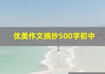 优美作文摘抄500字初中