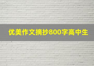 优美作文摘抄800字高中生