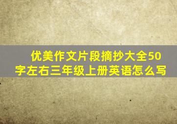 优美作文片段摘抄大全50字左右三年级上册英语怎么写