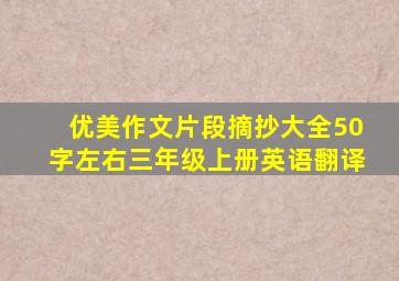 优美作文片段摘抄大全50字左右三年级上册英语翻译