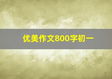 优美作文800字初一