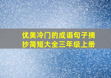 优美冷门的成语句子摘抄简短大全三年级上册