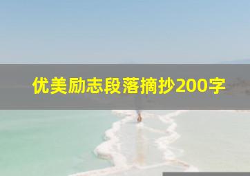 优美励志段落摘抄200字