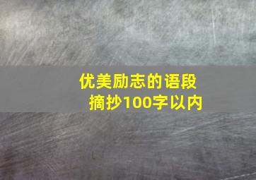 优美励志的语段摘抄100字以内