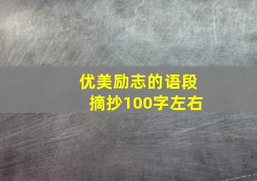 优美励志的语段摘抄100字左右