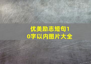 优美励志短句10字以内图片大全