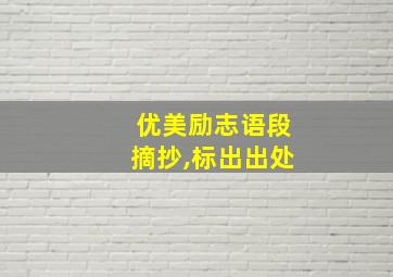 优美励志语段摘抄,标出出处