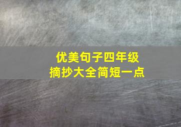 优美句子四年级摘抄大全简短一点