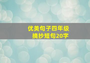 优美句子四年级摘抄短句20字