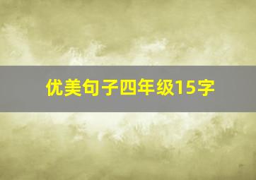 优美句子四年级15字