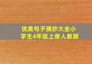 优美句子摘抄大全小学生4年级上册人教版