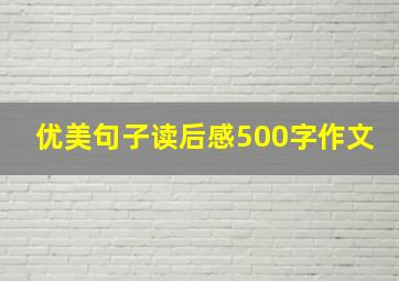 优美句子读后感500字作文