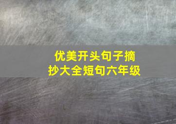 优美开头句子摘抄大全短句六年级