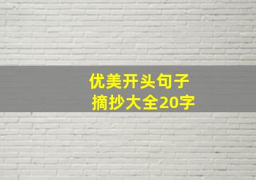 优美开头句子摘抄大全20字