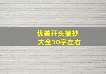 优美开头摘抄大全10字左右