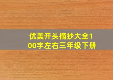 优美开头摘抄大全100字左右三年级下册