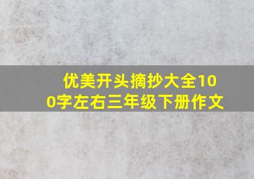 优美开头摘抄大全100字左右三年级下册作文