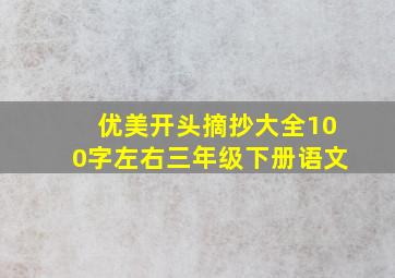 优美开头摘抄大全100字左右三年级下册语文