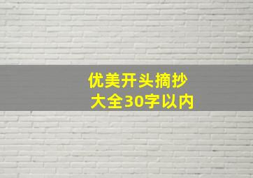 优美开头摘抄大全30字以内