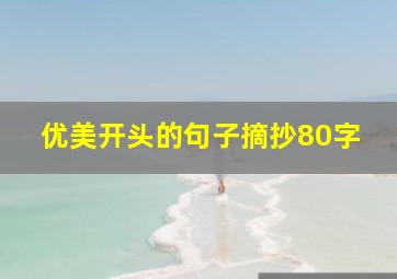 优美开头的句子摘抄80字