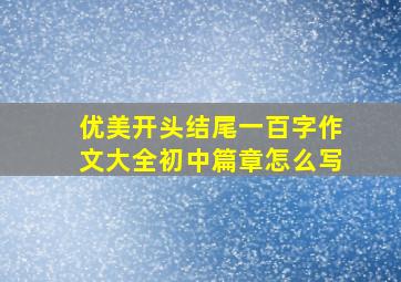 优美开头结尾一百字作文大全初中篇章怎么写