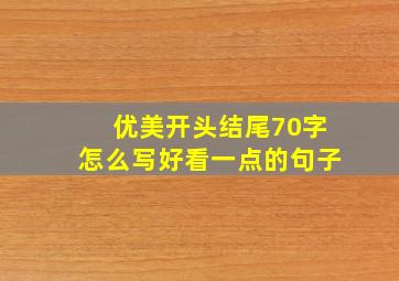 优美开头结尾70字怎么写好看一点的句子