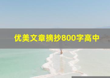 优美文章摘抄800字高中