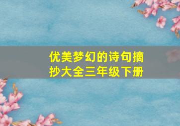 优美梦幻的诗句摘抄大全三年级下册