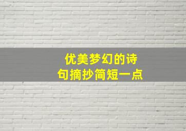 优美梦幻的诗句摘抄简短一点