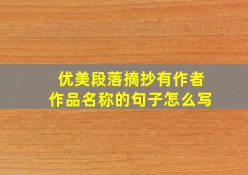 优美段落摘抄有作者作品名称的句子怎么写