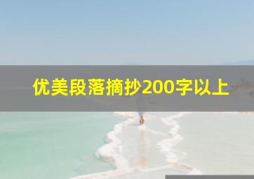 优美段落摘抄200字以上