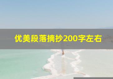 优美段落摘抄200字左右